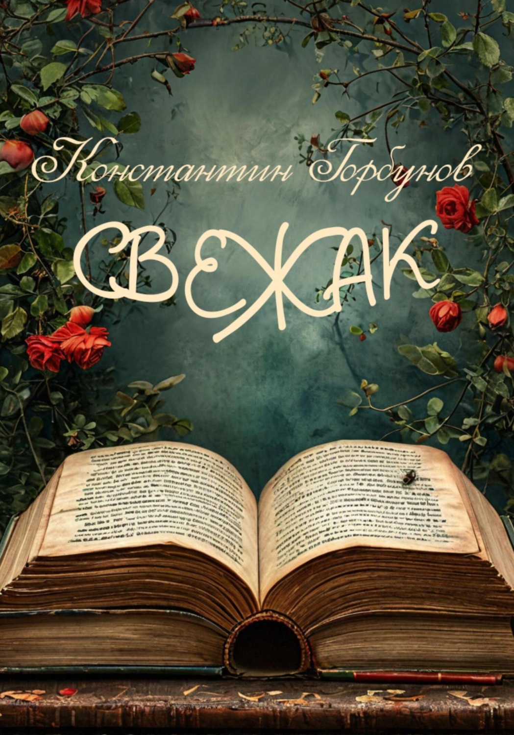 Обложка книги «Свежак»