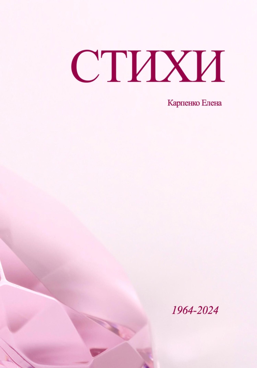 Обложка книги «Стихи»