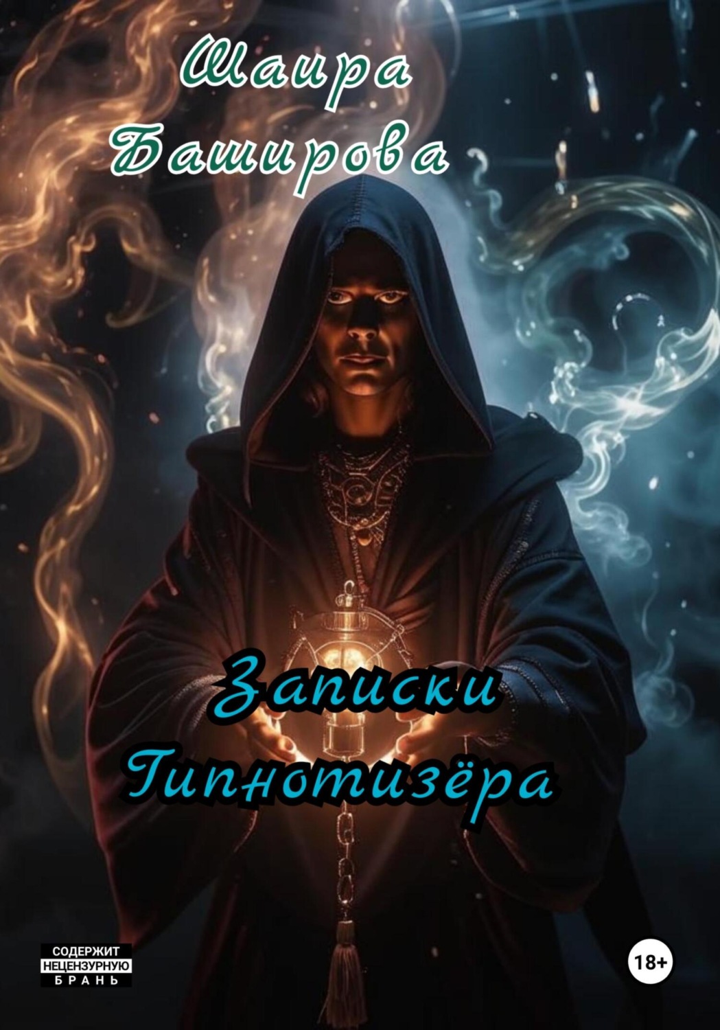 Обложка книги «Записки Гипнотизёра»