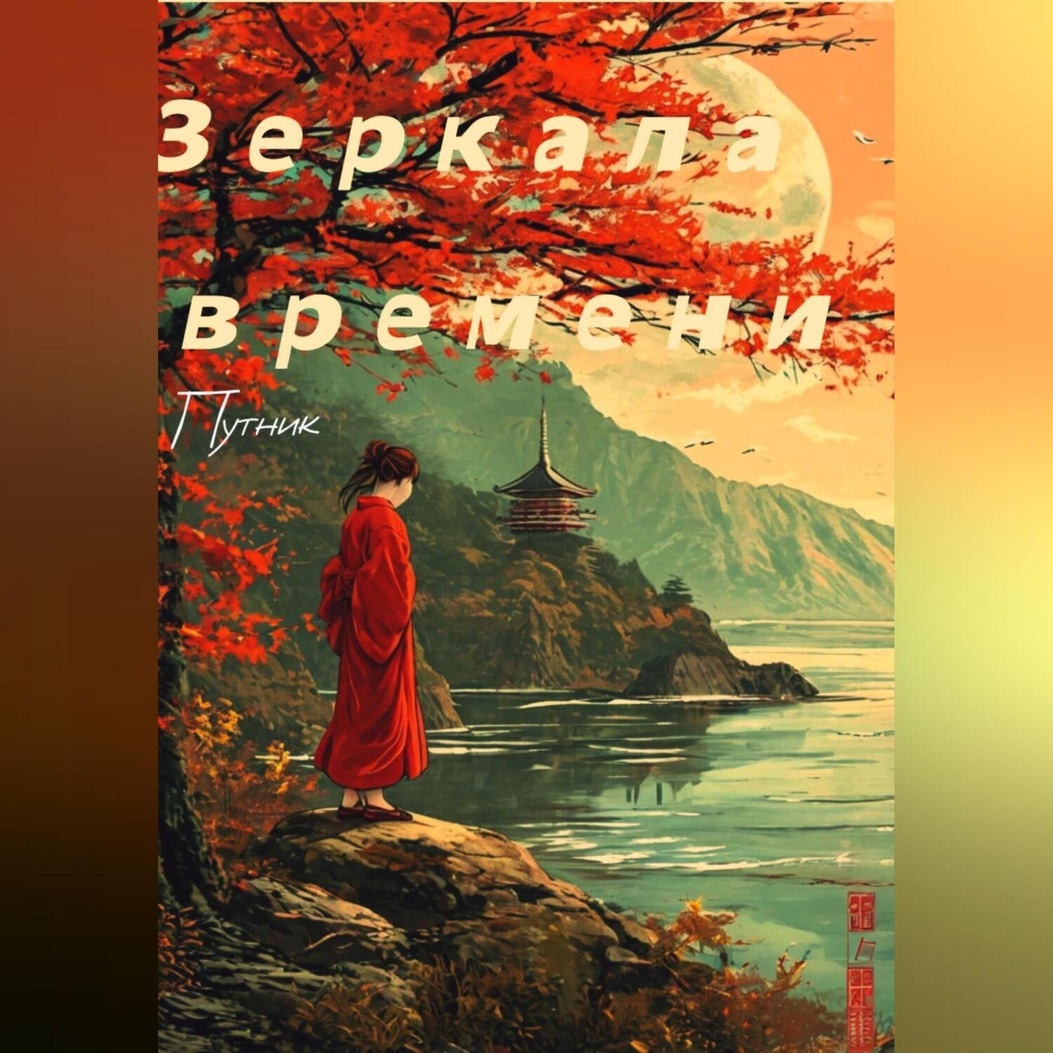 Обложка книги «Зеркала времени»