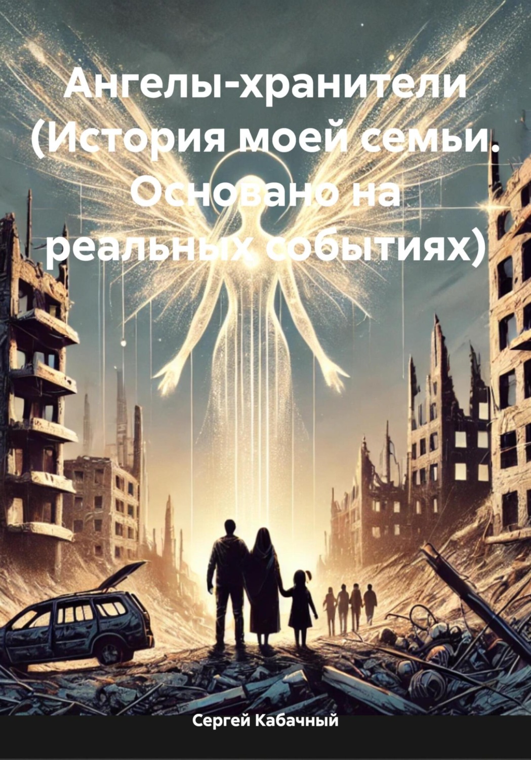Обложка книги «Ангелы-хранители (История моей семьи. Основано на реальных событиях)»