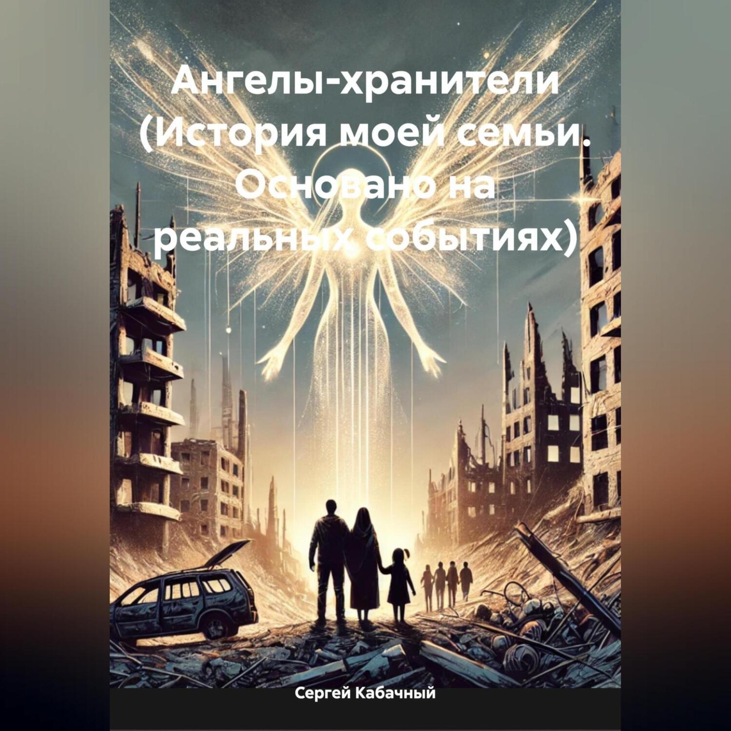 Обложка книги «Ангелы-хранители (История моей семьи. Основано на реальных событиях)»