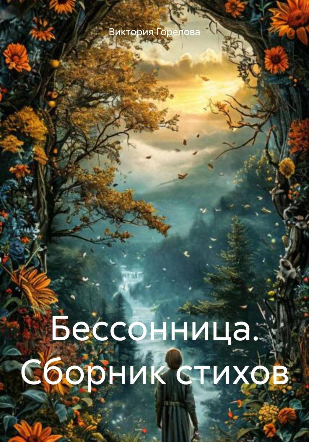 Обложка книги «Бессонница. Сборник стихов»