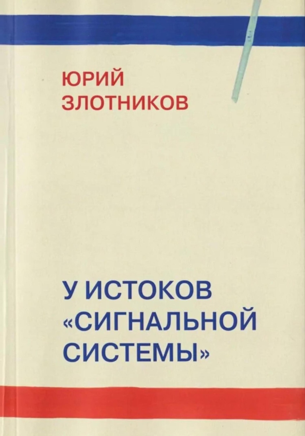 Обложка книги «У истоков «Сигнальной системы»»