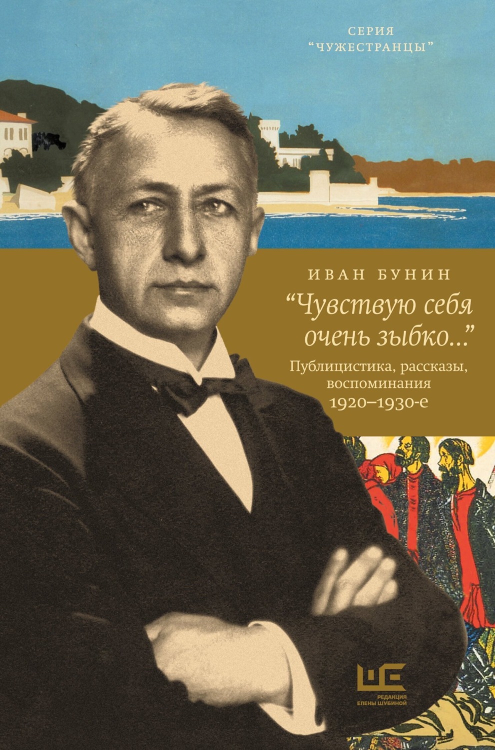Обложка книги ««Чувствую себя очень зыбко…»»