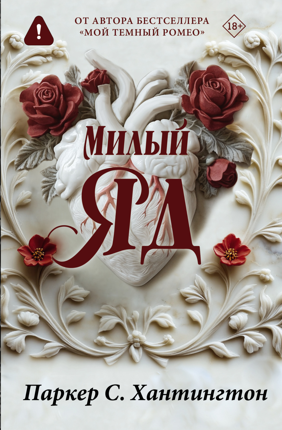Обложка книги «Милый яд. Специальное издание»