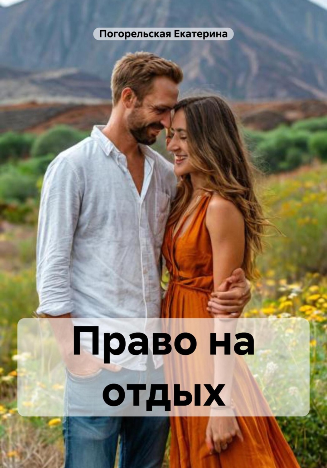 Обложка книги «Право на отдых»
