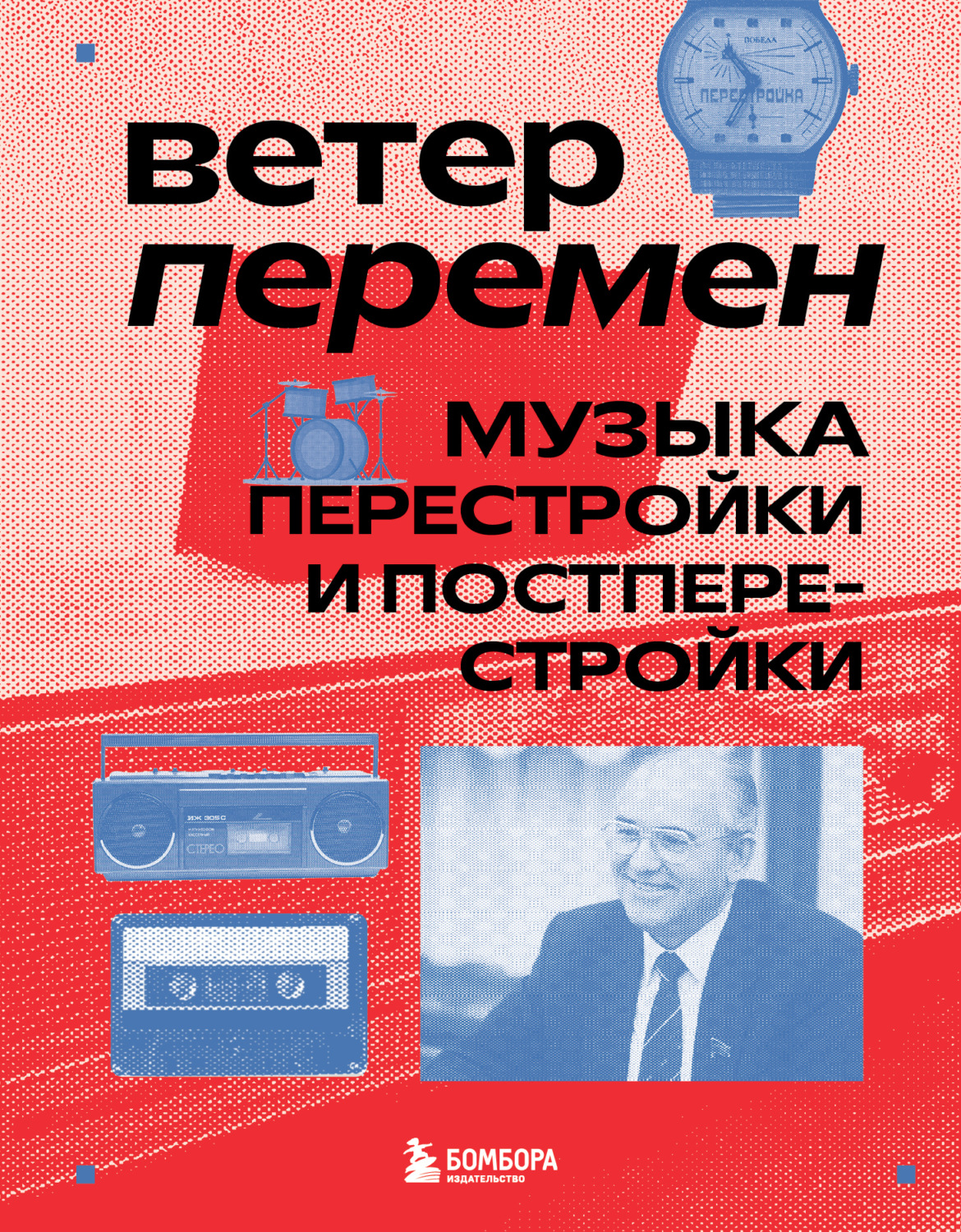 Обложка книги «Ветер перемен. Музыка перестройки и постперестройки»