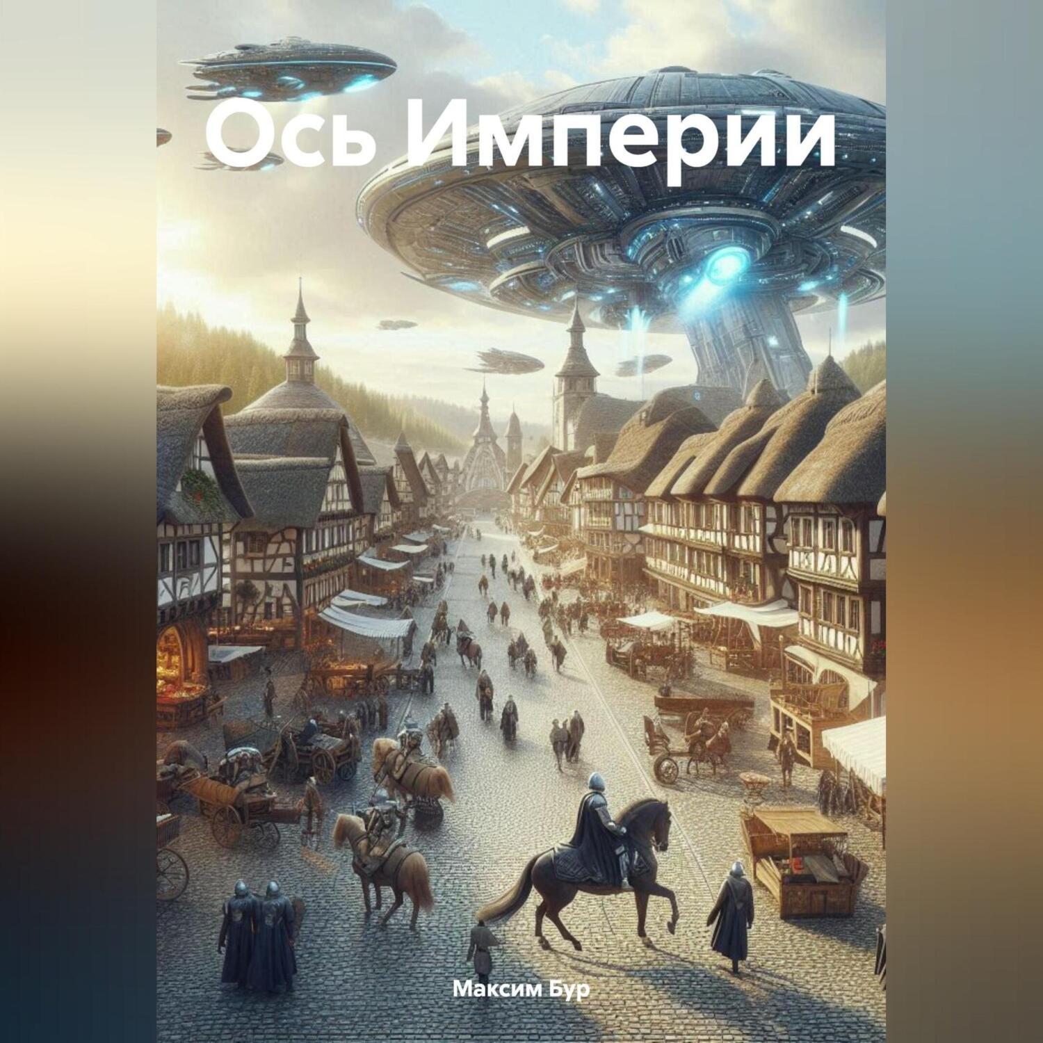 Обложка книги «Ось Империи»