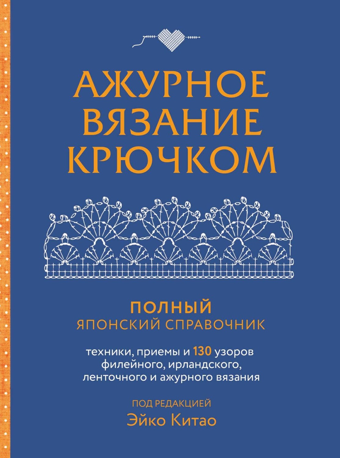 Обложка книги «Ажурное вязание крючком. Полный японский справочник. Техники, приемы и 130 узоров филейного, ирландского, ленточного и ажурного вязания»