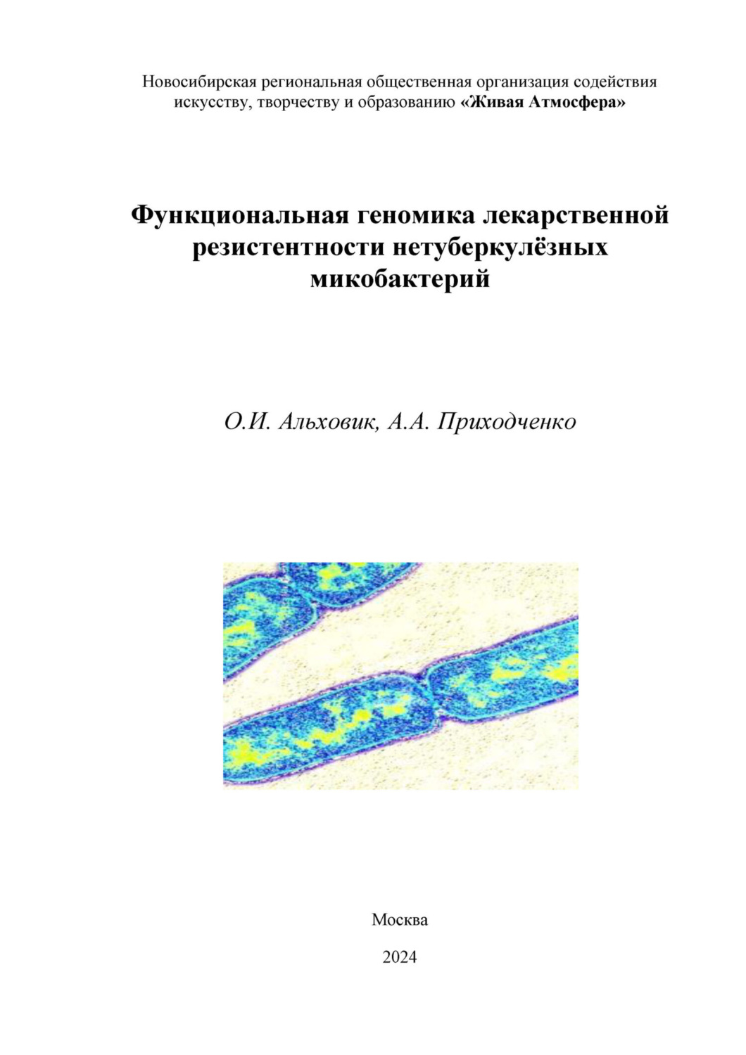 Обложка книги «Функциональная геномика лекарственной резистентности нетуберкулёзных микобактерий»