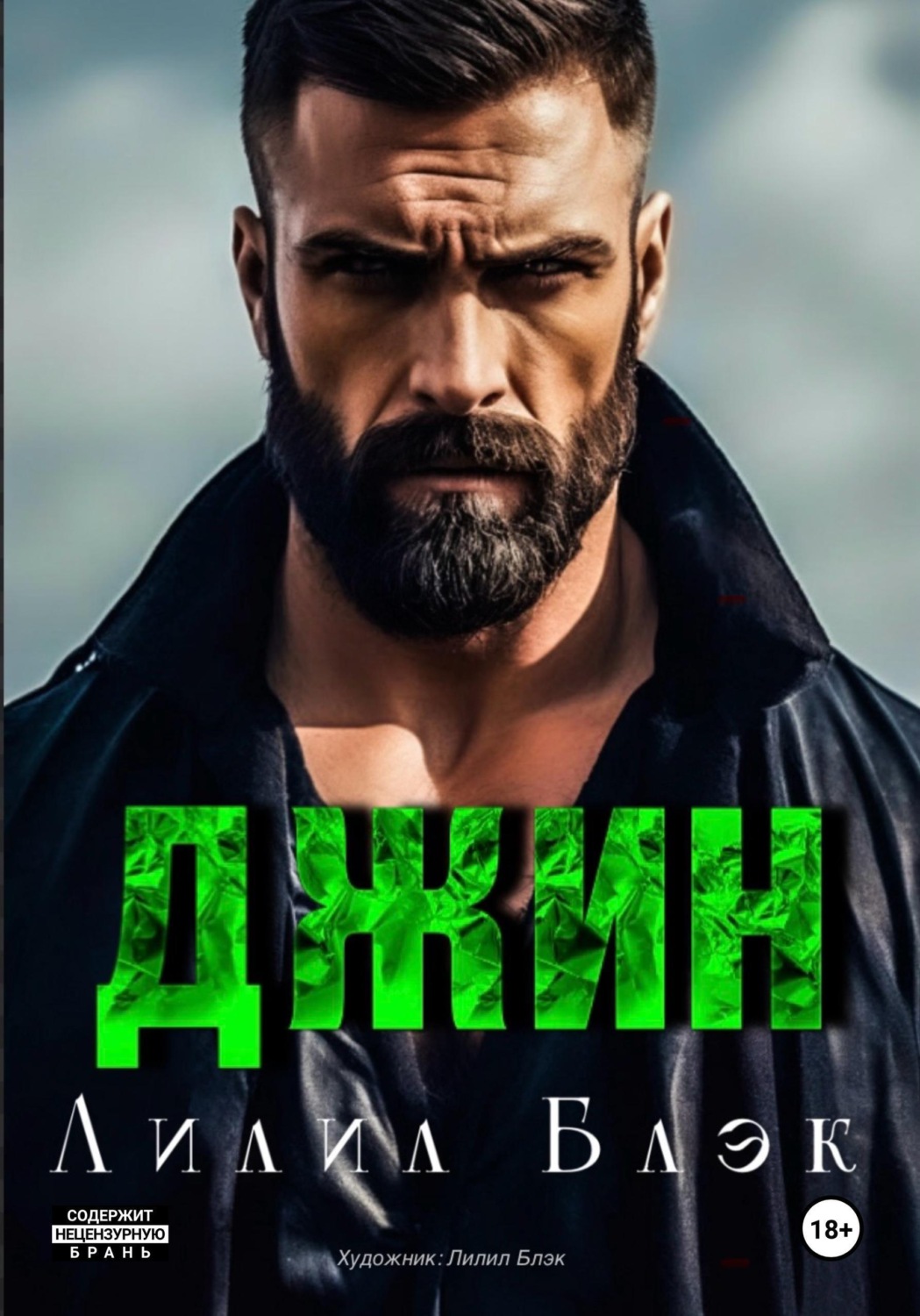 Обложка книги «Джин»