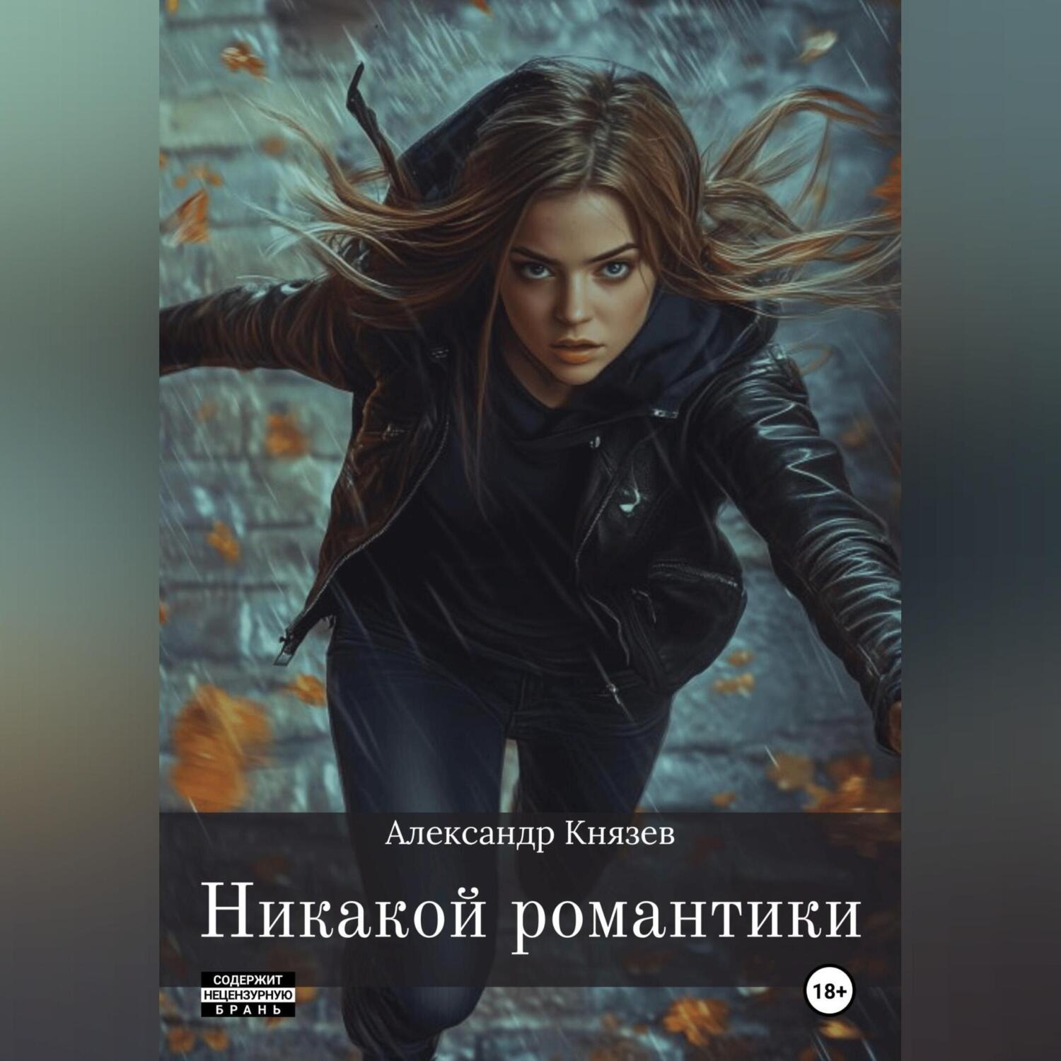 Обложка книги «Никакой романтики»