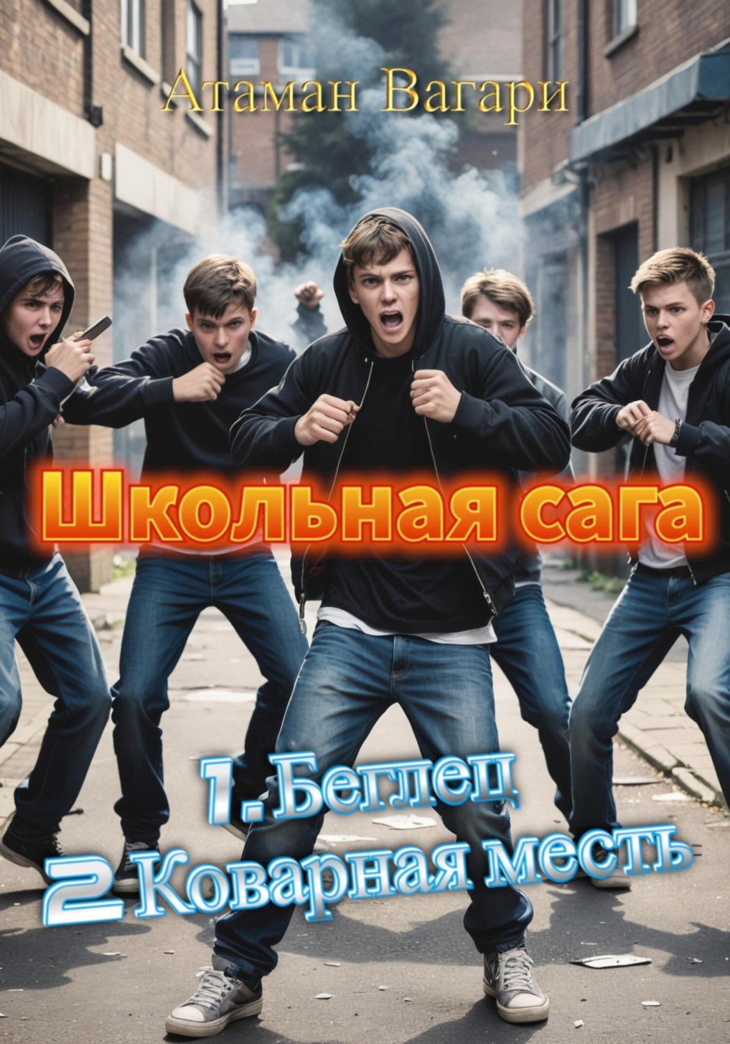 Обложка книги «Школьная сага»