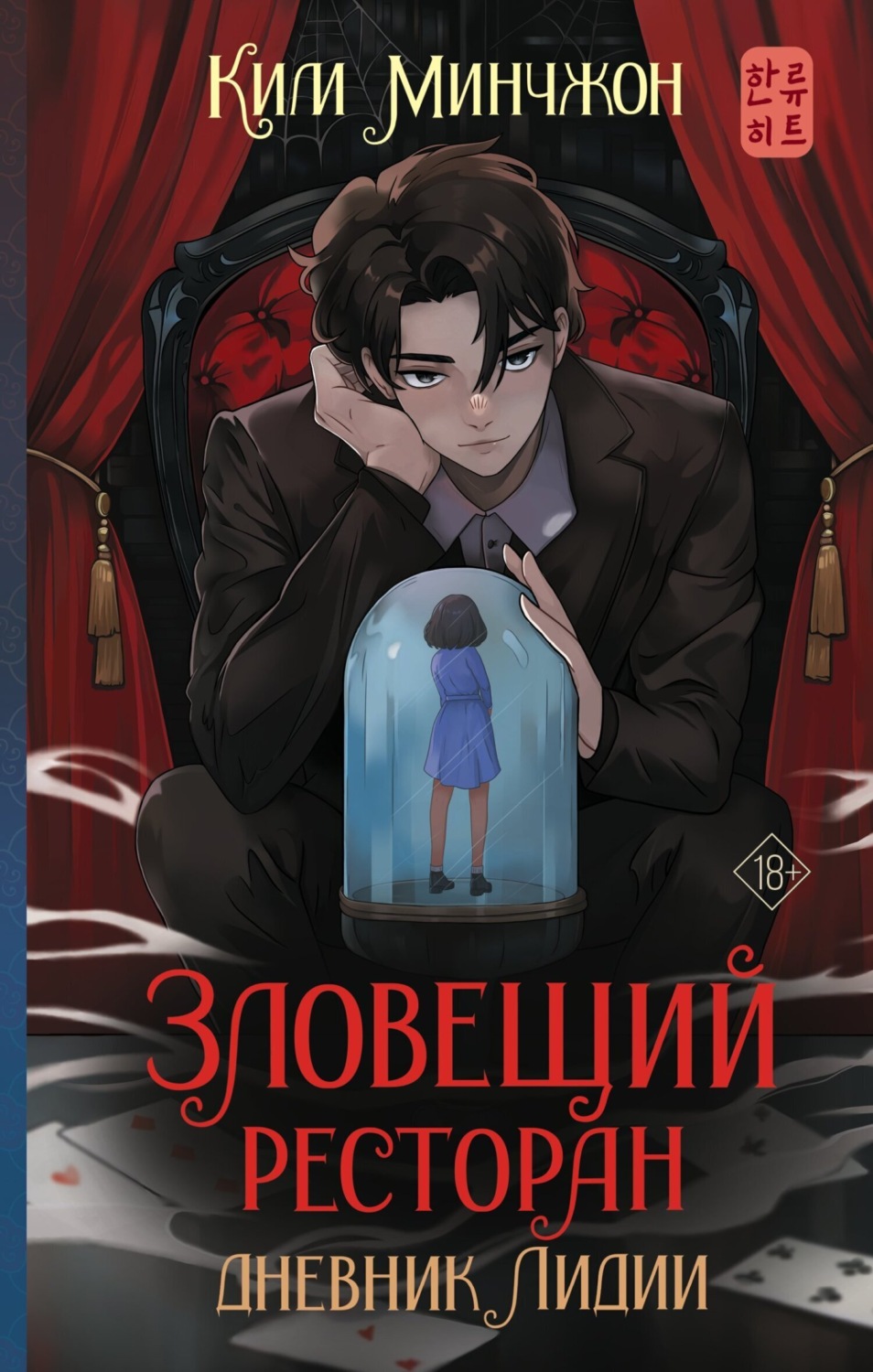 Обложка книги «Зловещий ресторан – 2. Дневник Лидии»