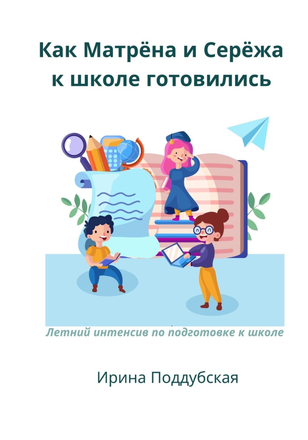 Обложка книги «Как Матрёна и Сережа к школе готовились. Летний интенсив по подготовке к школе»