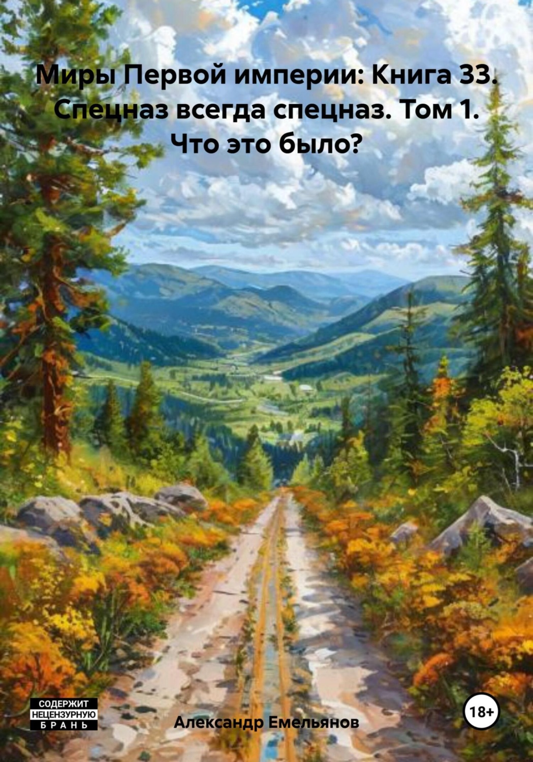 Обложка книги «Миры Первой империи: Книга 33. Спецназ всегда спецназ. Том 1. Что это было?»