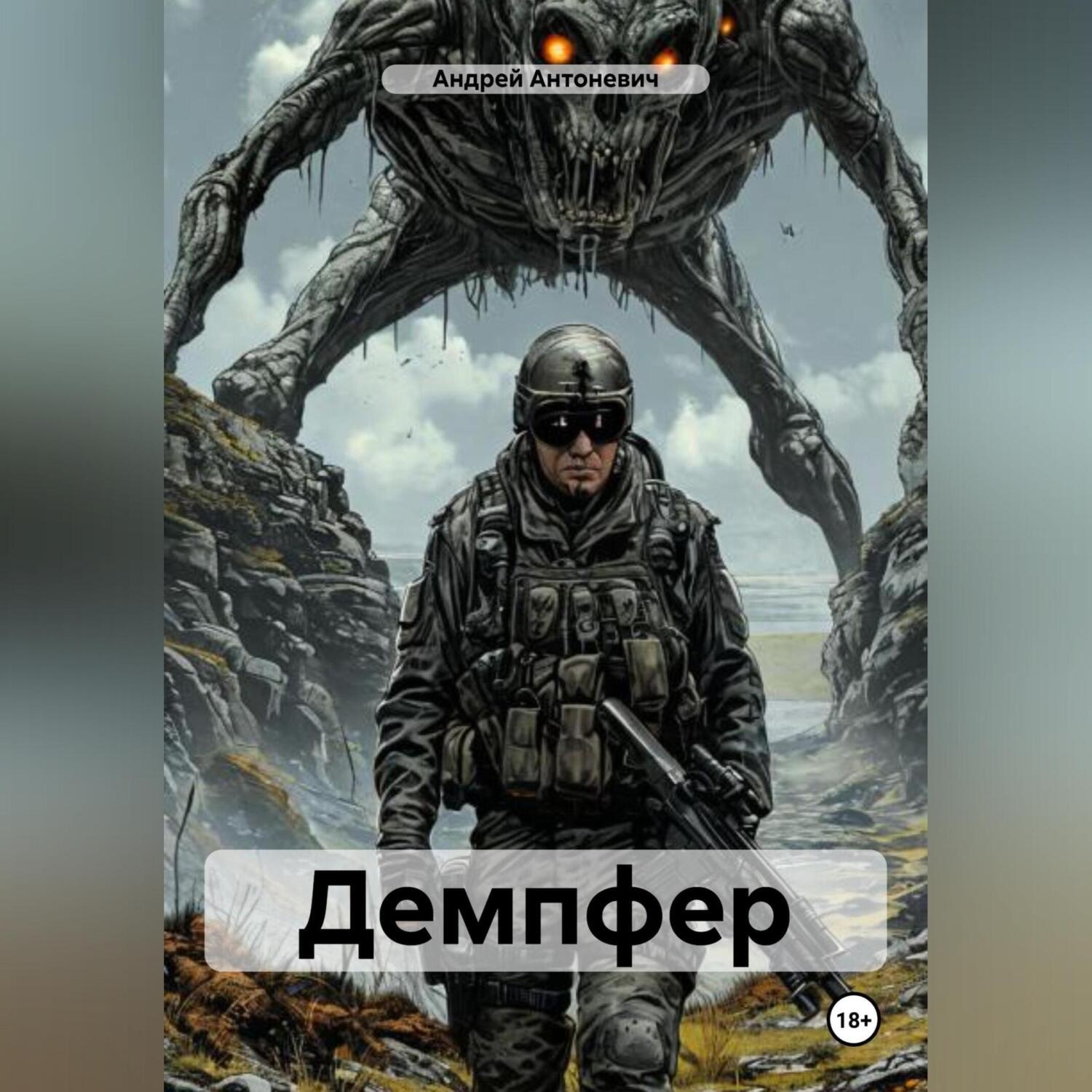 Обложка книги «Демпфер»