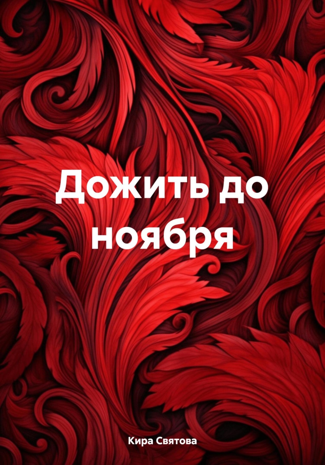 Обложка книги «Дожить до ноября»