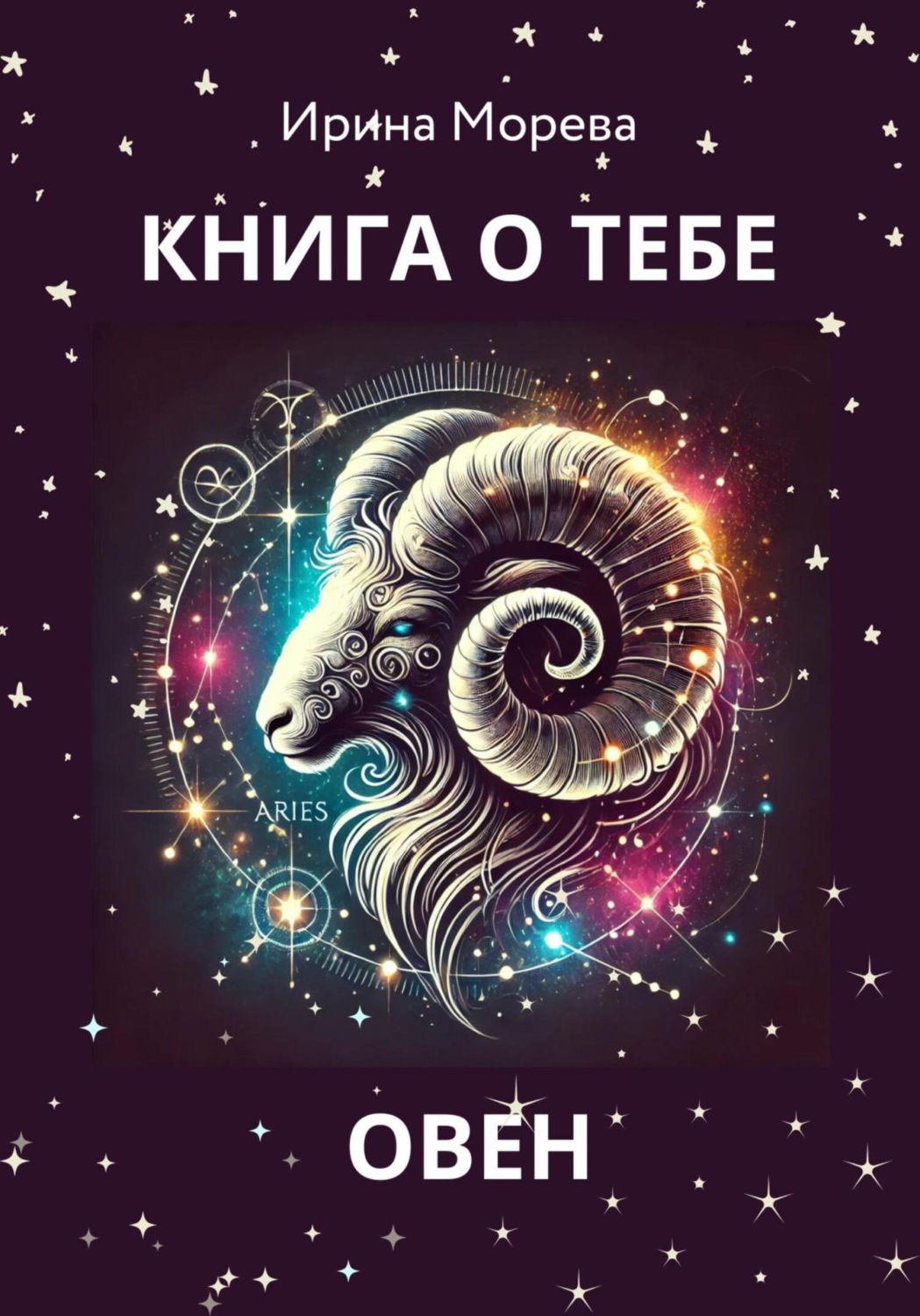 Обложка книги «Книга о тебе – Овен»