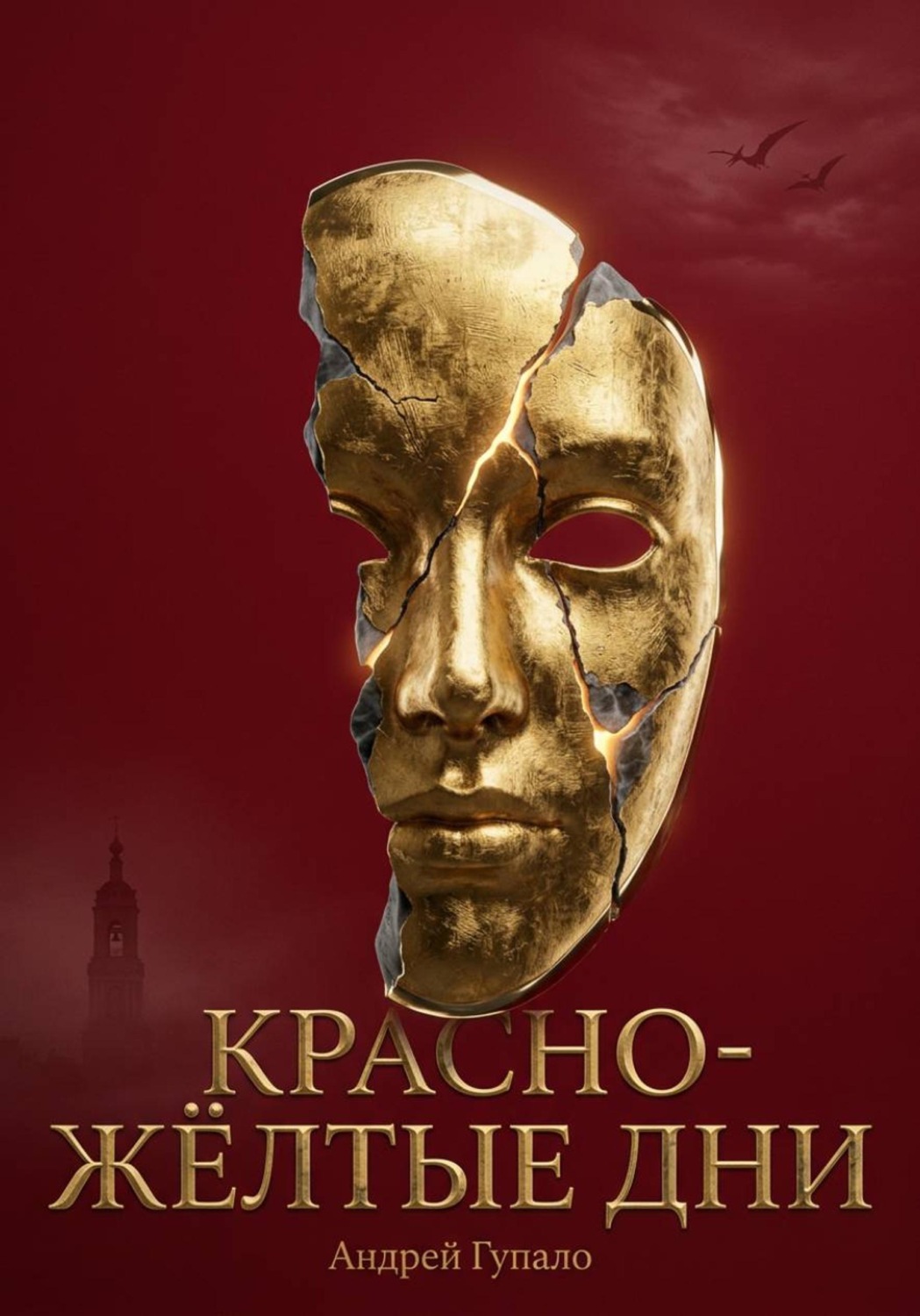 Обложка книги «Красно-жёлтые дни»