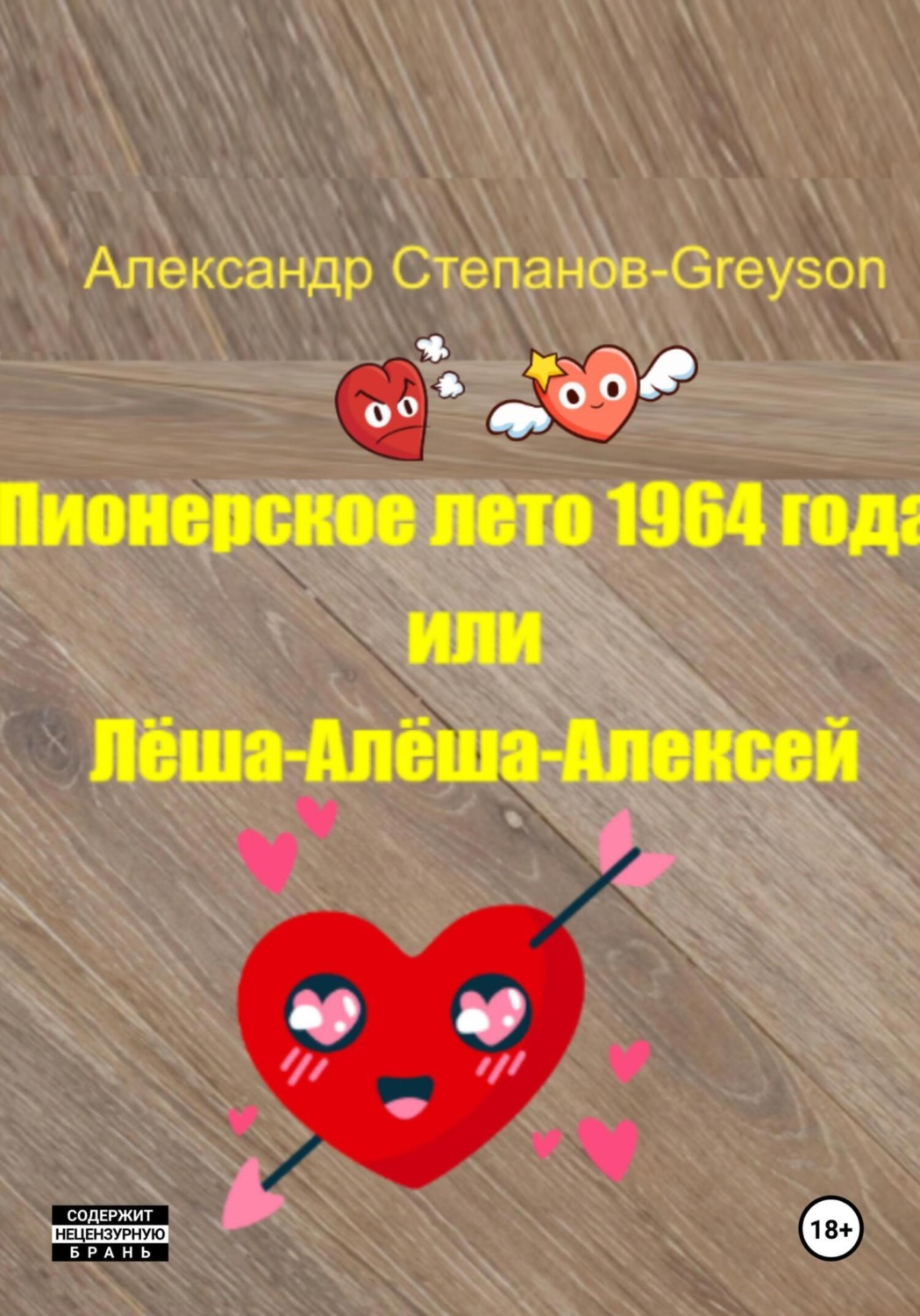 Обложка книги «Пионерское лето 1964 года, или Лёша-Алёша-Алексей»