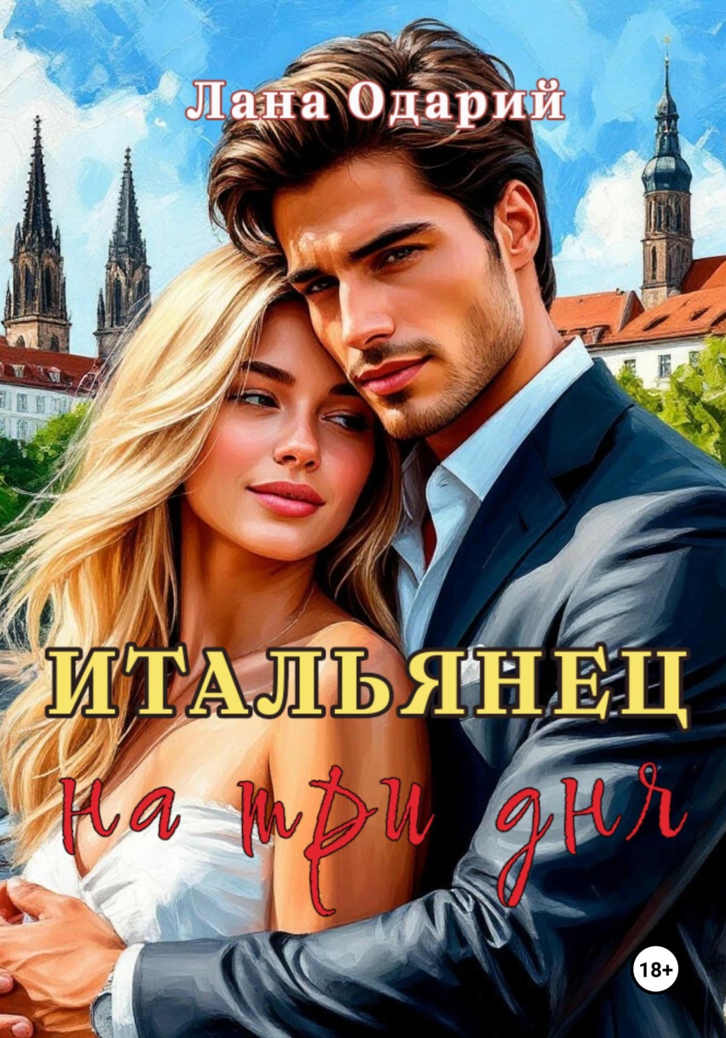 Обложка книги «Итальянец на три дня»