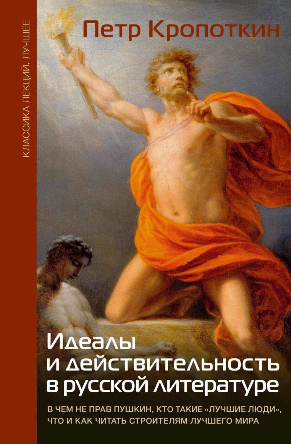 Обложка книги «Идеалы и действительность в русской литературе: В чем не прав Пушкин, кто такие «лучшие люди», что и как читать строителям лучшего мира»