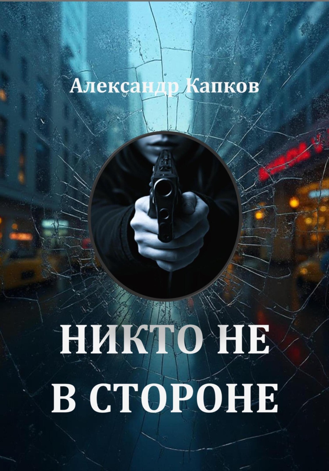 Обложка книги «Никто не в стороне»