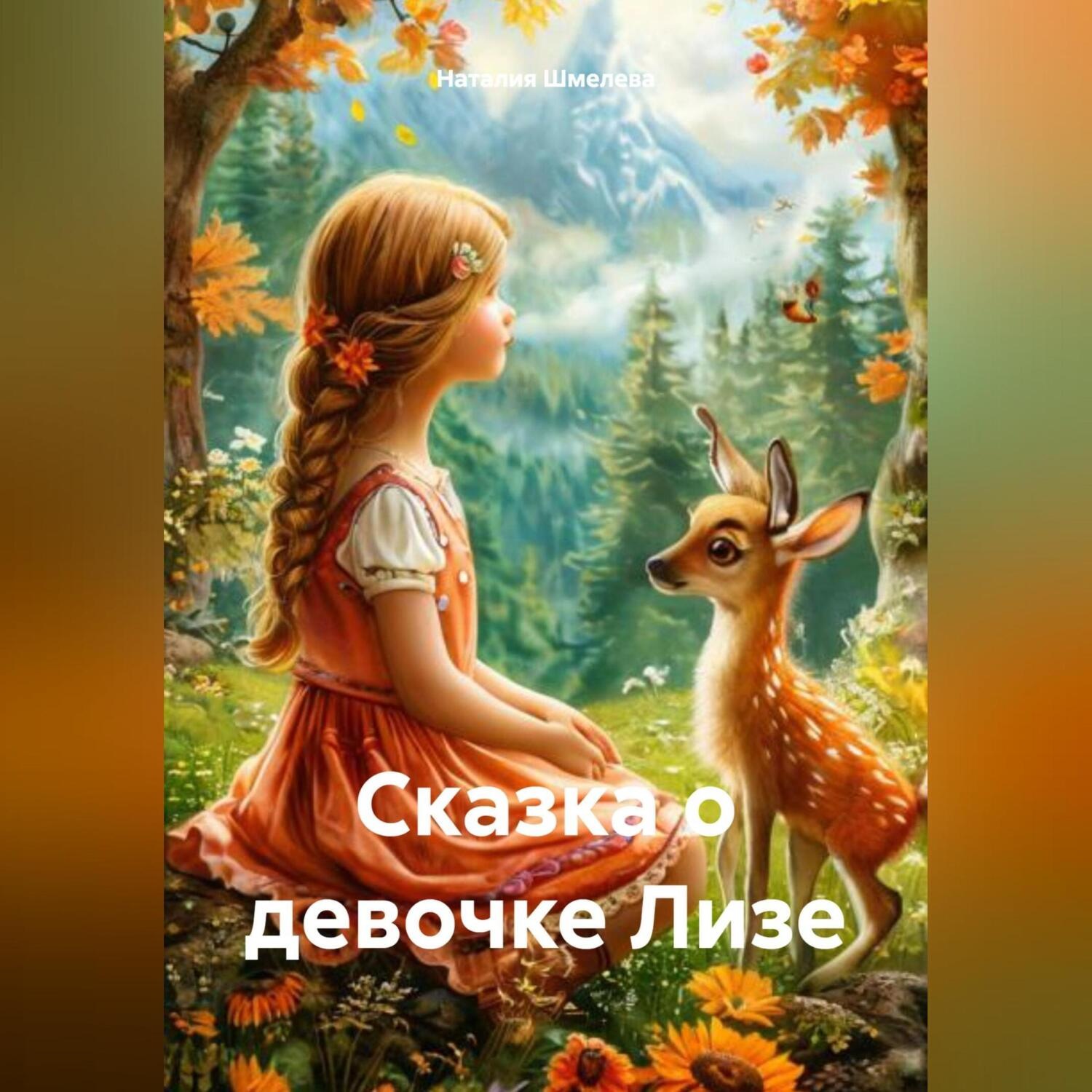 Обложка книги «Сказка о девочке Лизе»