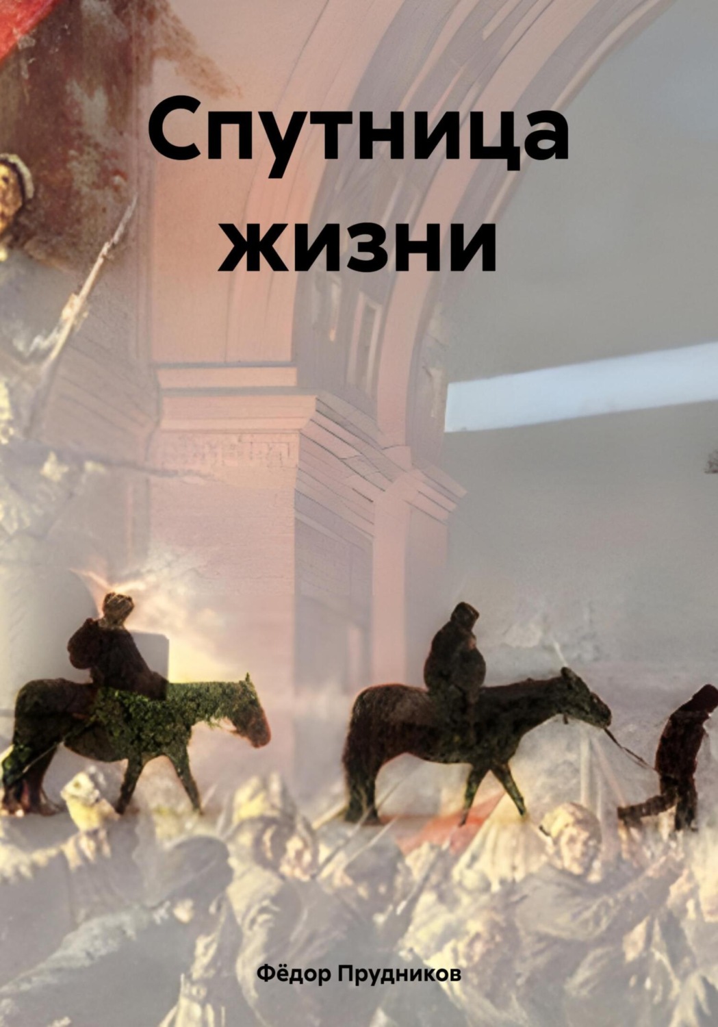 Обложка книги «Спутница жизни»