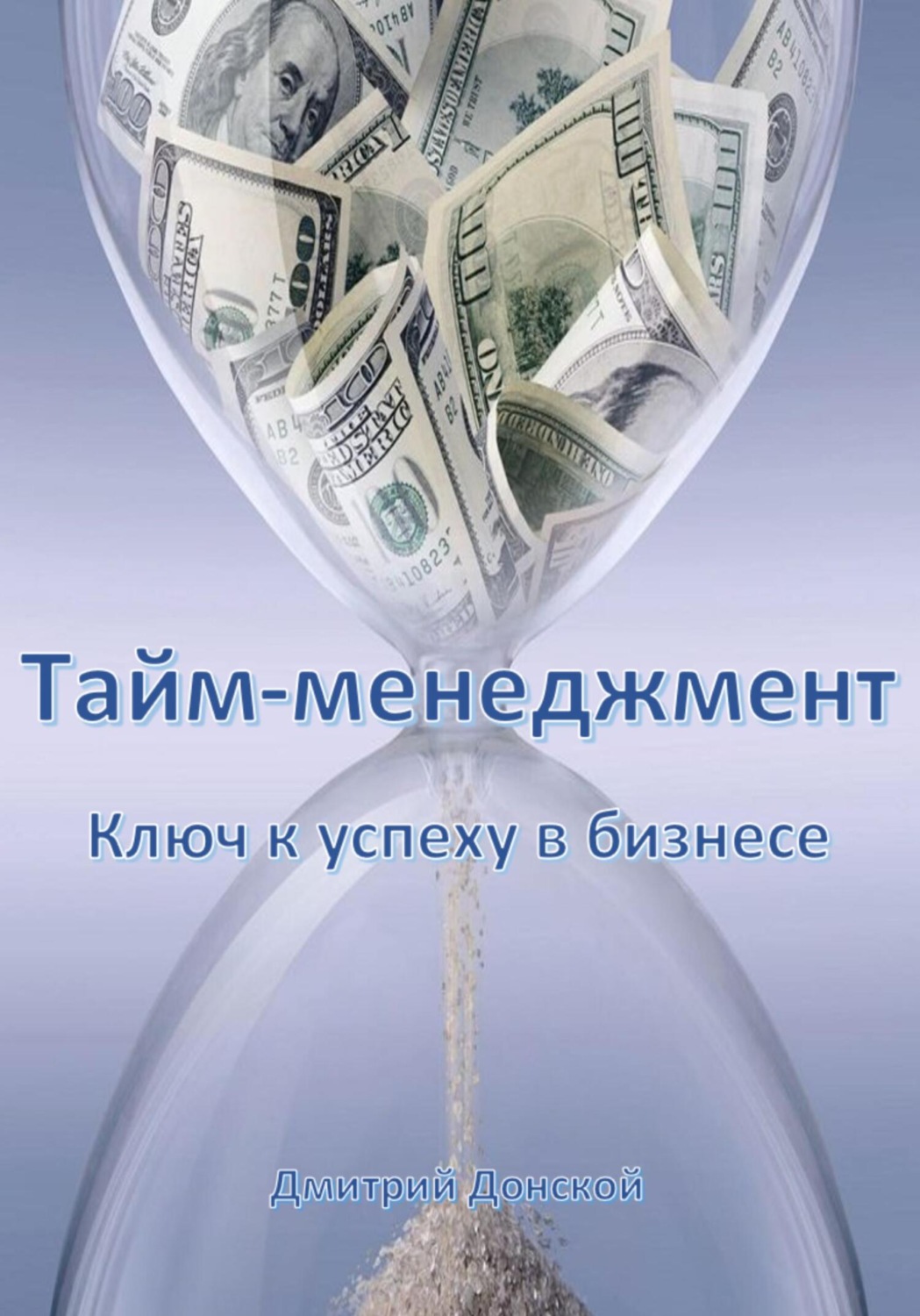 Обложка книги «Тайм-менеджмент: Ключ к успеху в бизнесе»