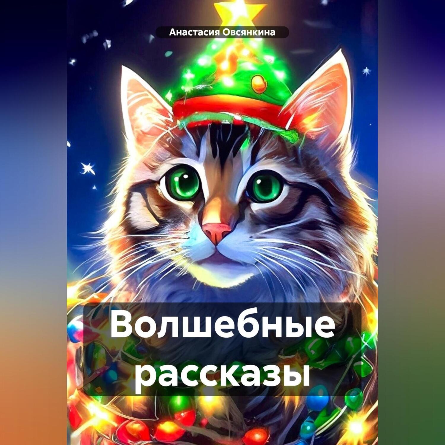 Обложка книги «Волшебные рассказы»
