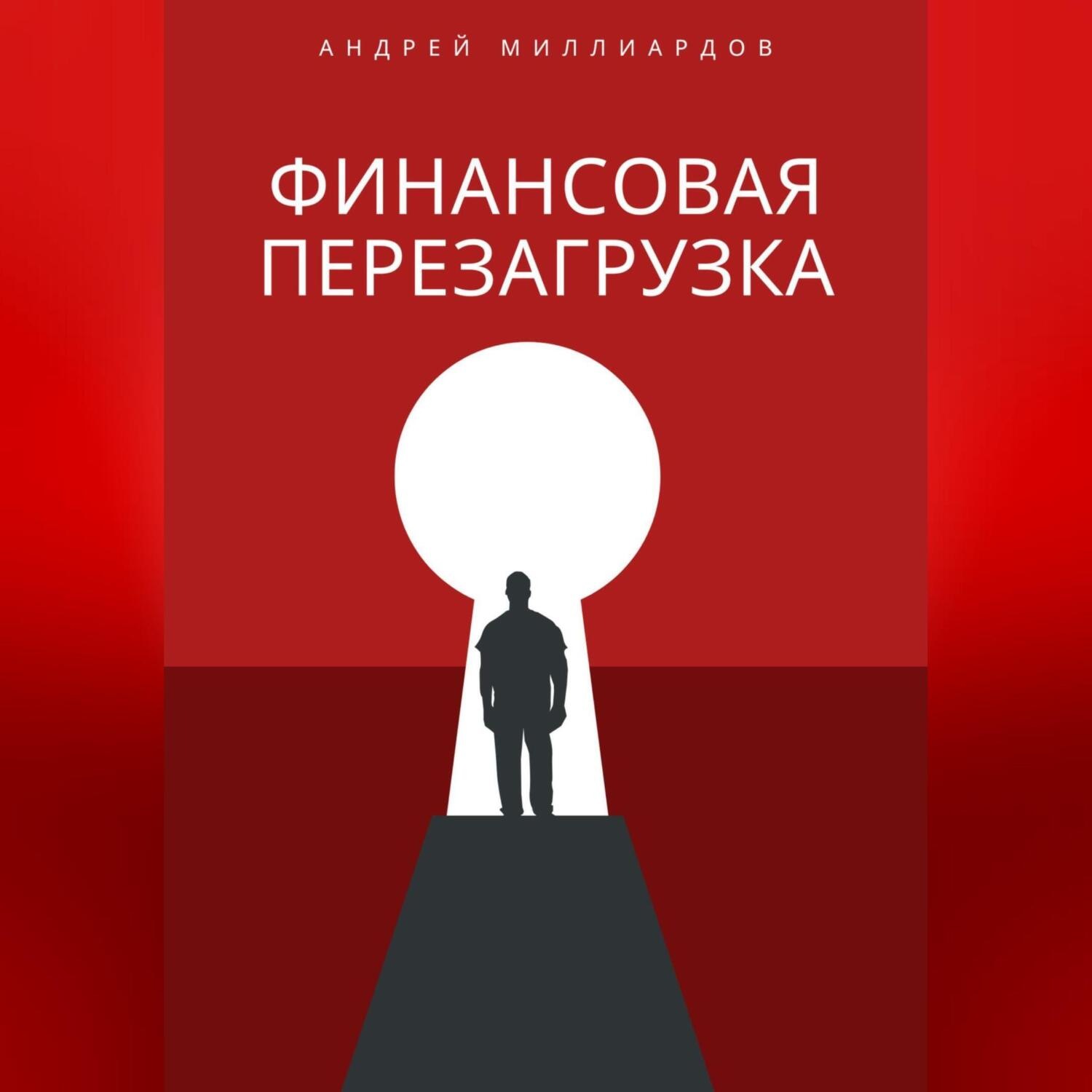 Обложка книги «Финансовая перезагрузка»