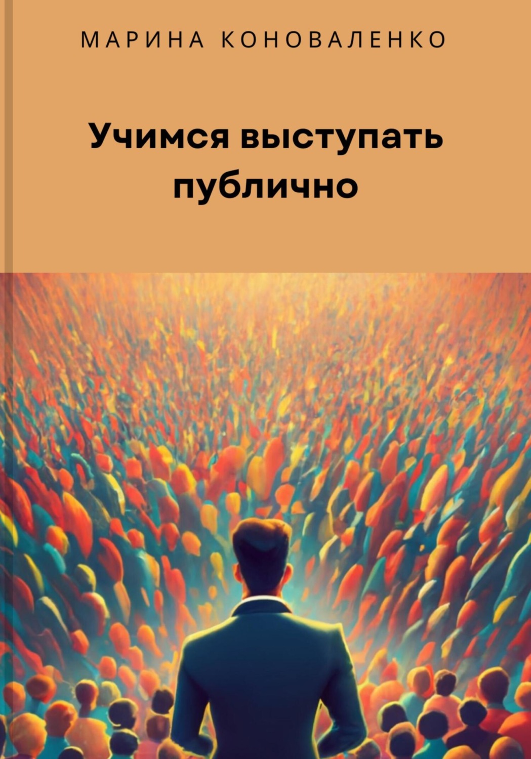 Обложка книги «Учимся выступать публично»