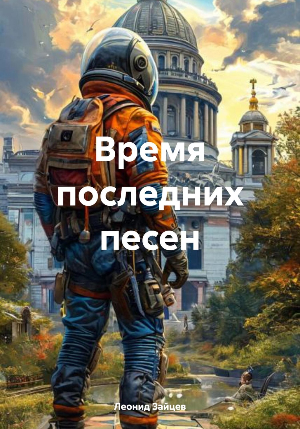 Обложка книги «Время последних песен»