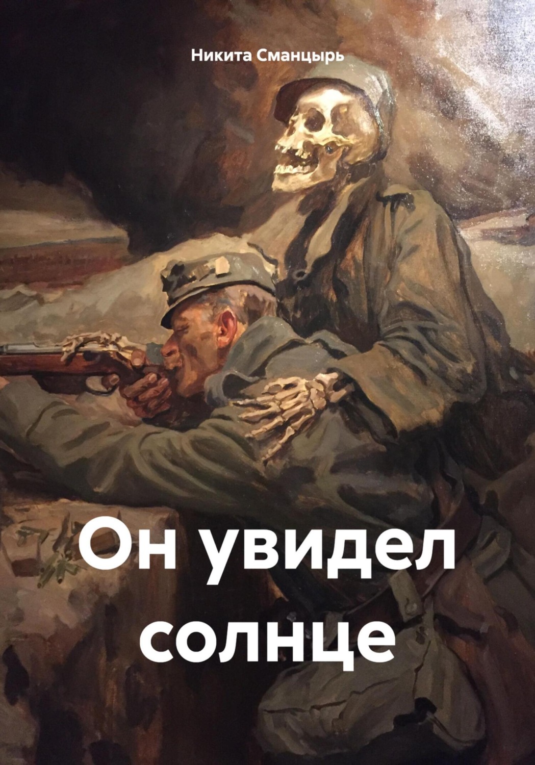 Обложка книги «Он увидел солнце»