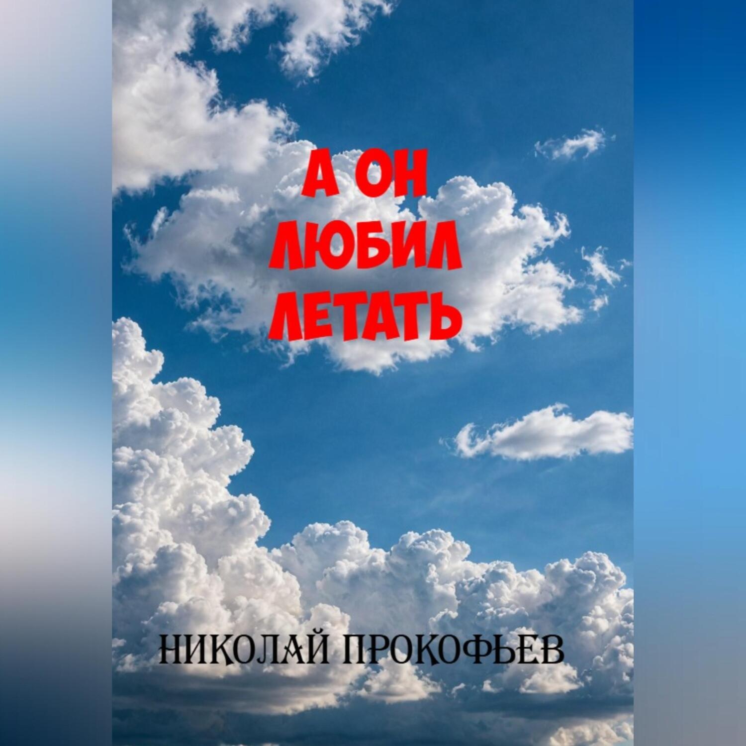 Обложка книги «А он любил летать»