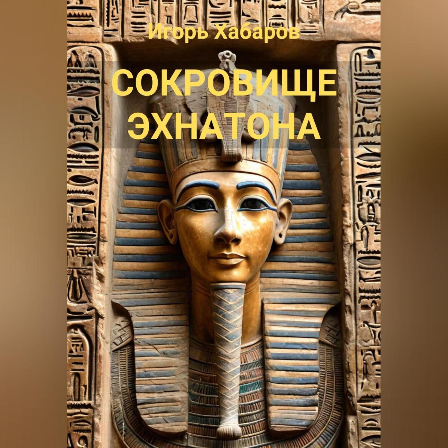 Обложка книги «СОКРОВИЩЕ ЭХНАТОНА»