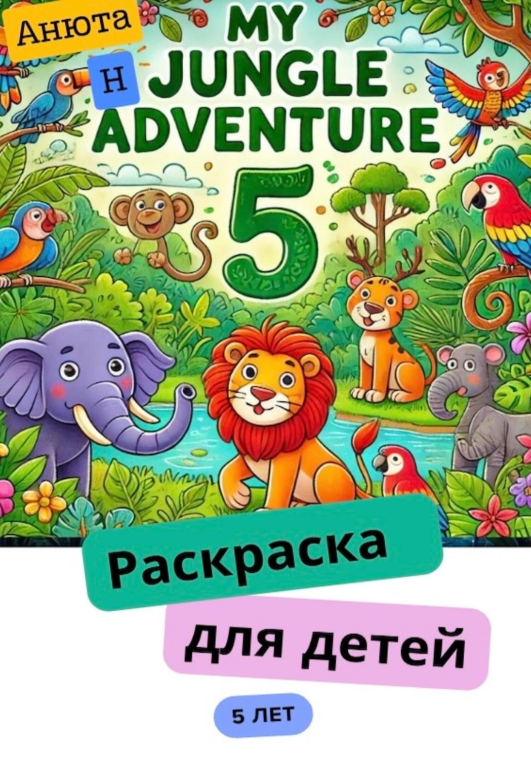 Обложка книги «Раскраска для детей 5 лет»