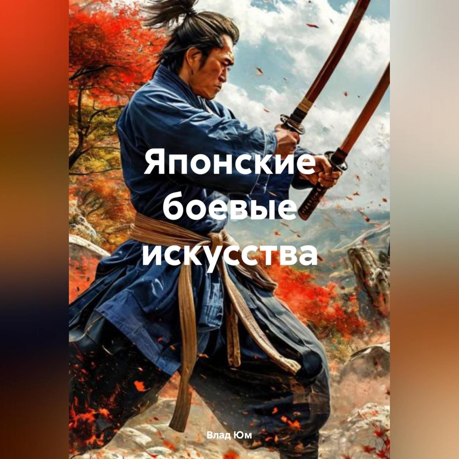 Обложка книги «Японские боевые искусства»