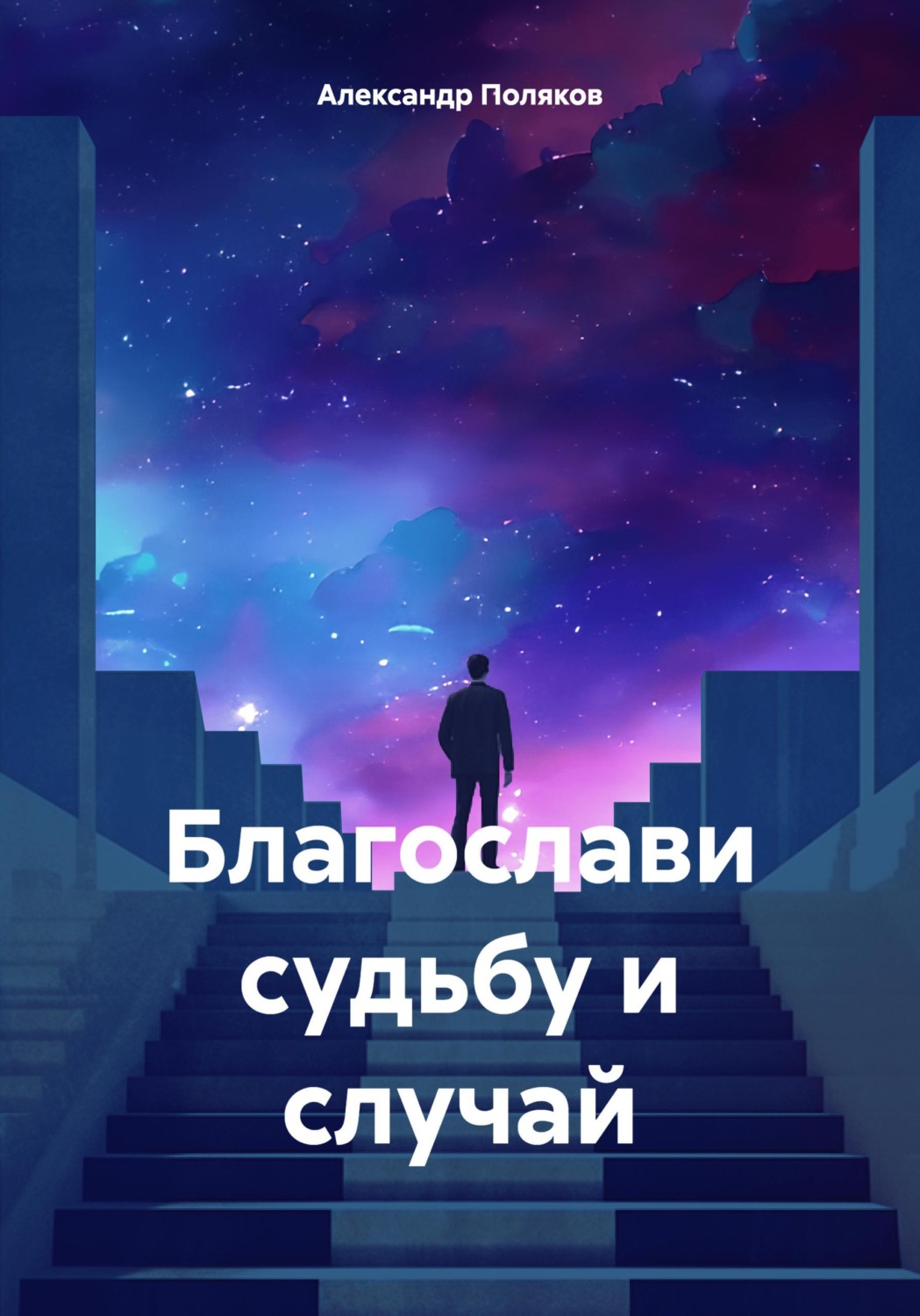 Обложка книги «Благослави судьбу и случай»