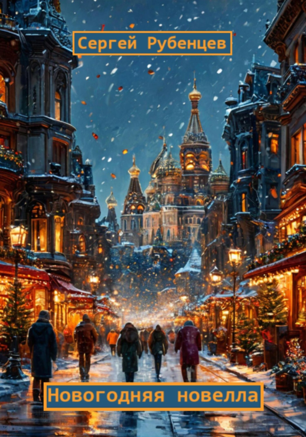 Обложка книги «Новогодняя новелла»
