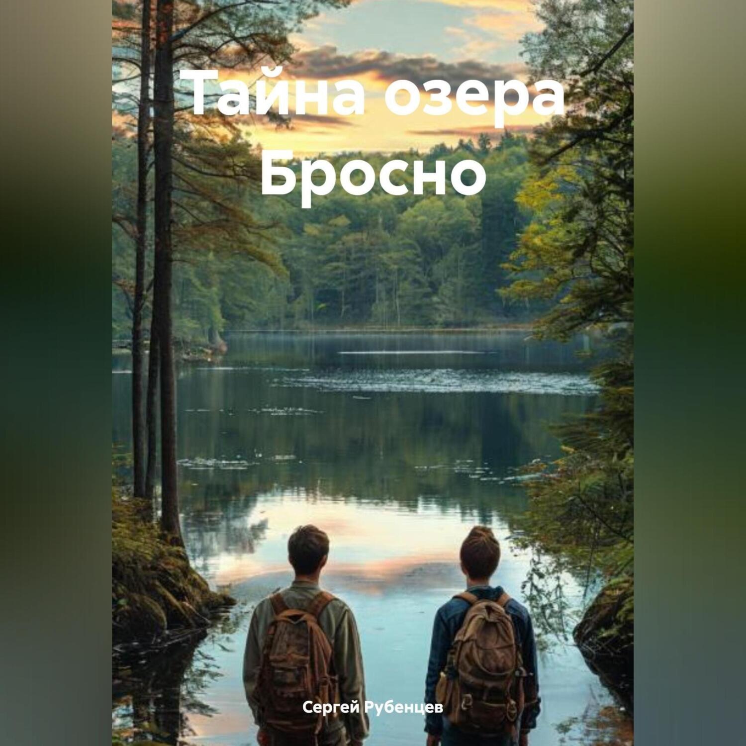 Обложка книги «Тайна озера Бросно»