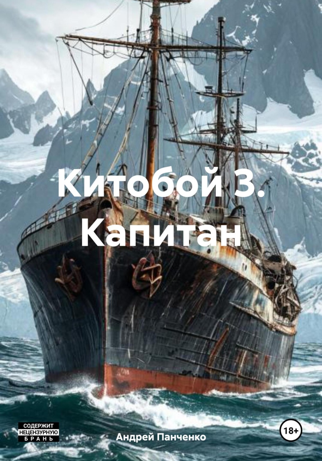 Обложка книги «Китобой 3. Капитан»