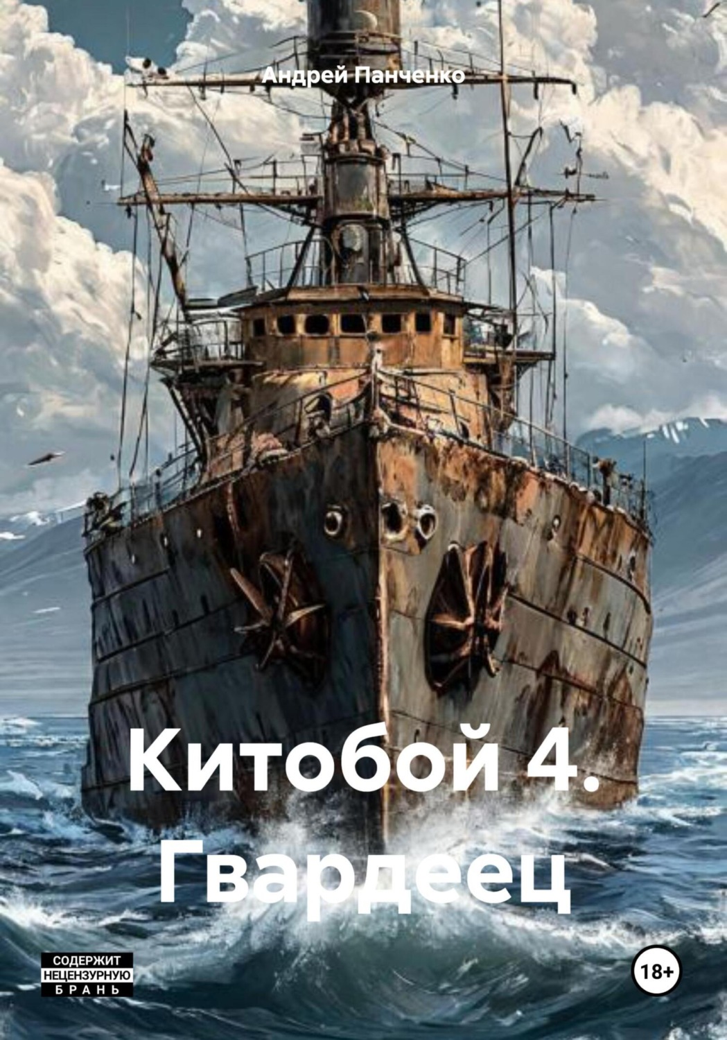 Обложка книги «Китобой 4. Гвардеец»