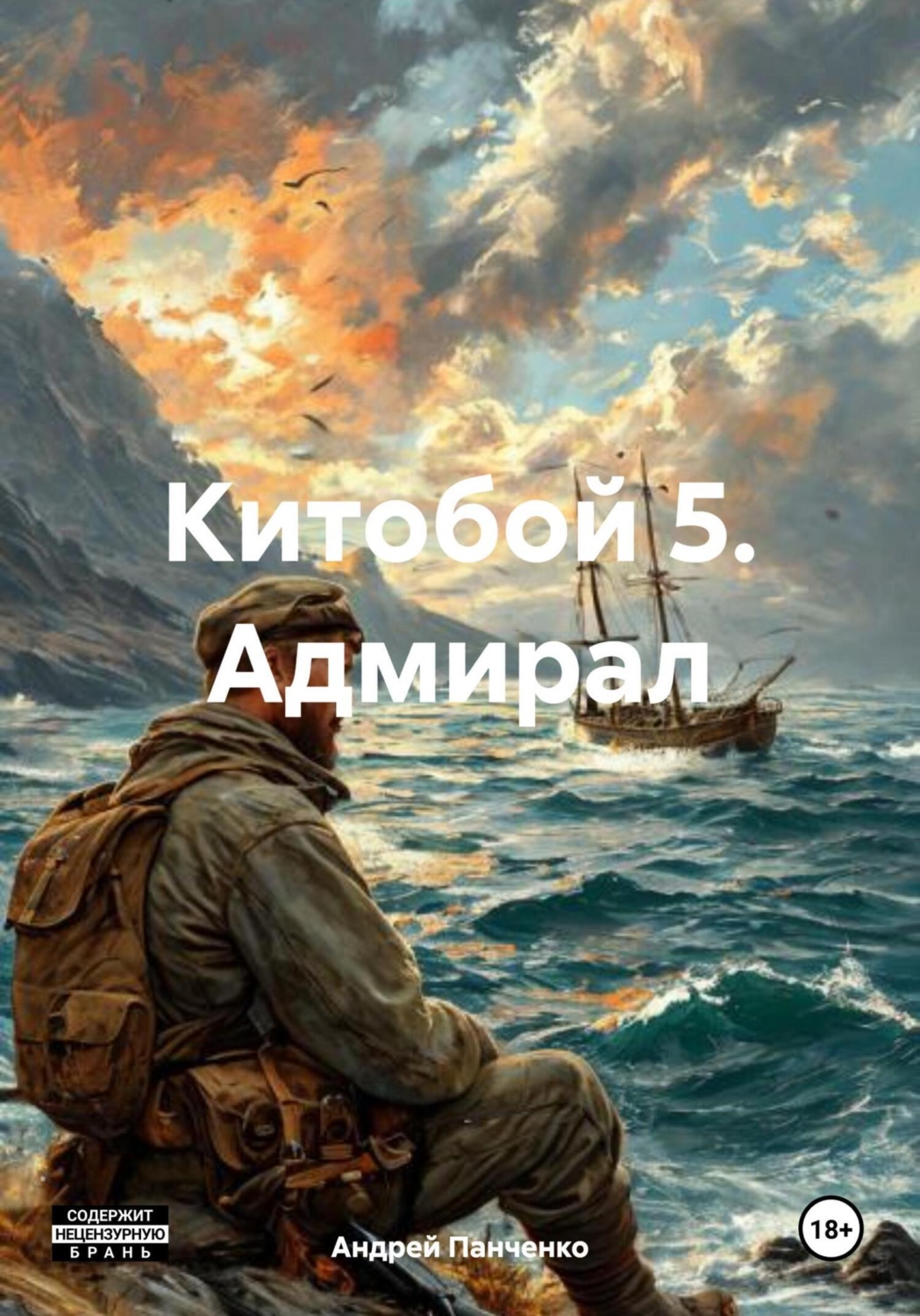 Обложка книги «Китобой 5. Адмирал»