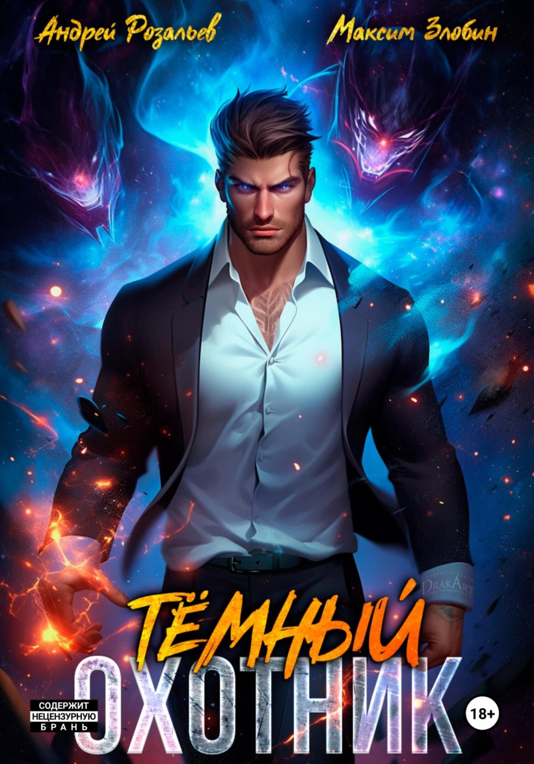 Обложка книги «Темный Охотник»