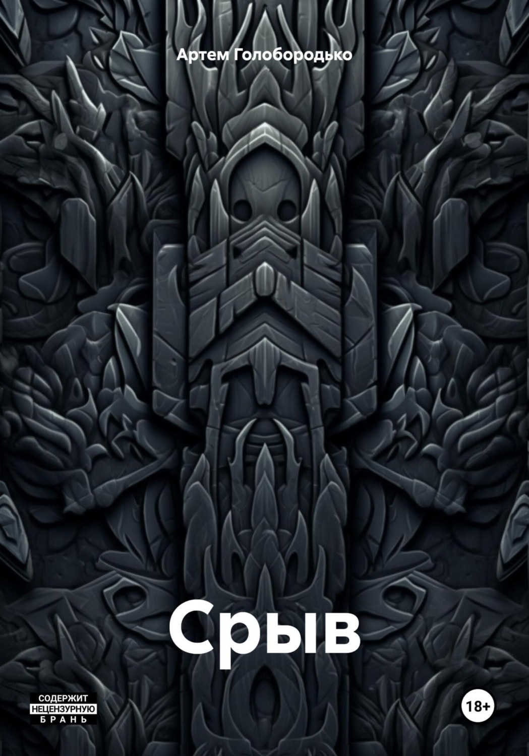 Обложка книги «Срыв»