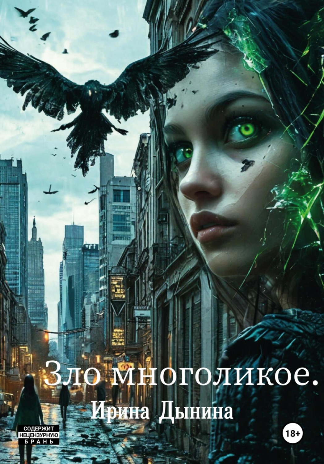 Обложка книги «Зло многоликое»